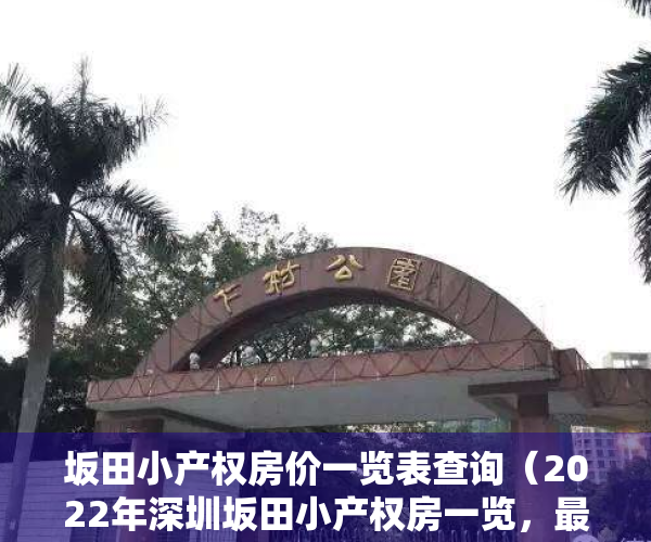 坂田小产权房价一览表查询（2022年深圳坂田小产权房一览，最后一个总价仅50万起！）