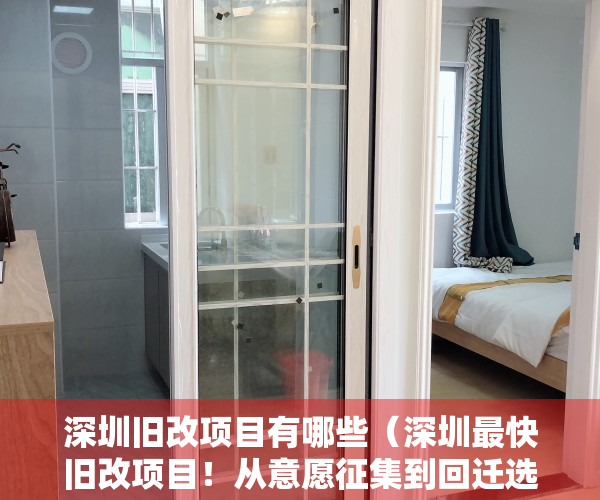 深圳旧改项目有哪些（深圳最快旧改项目！从意愿征集到回迁选房，只用了4年时间！）