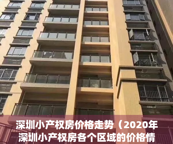 深圳小产权房价格走势（2020年深圳小产权房各个区域的价格情况）(深圳小产权价格变化)