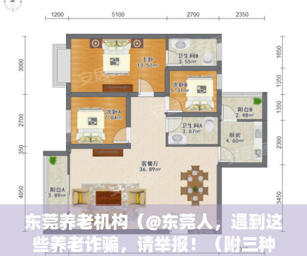 东莞养老机构（@东莞人，遇到这些养老诈骗，请举报！（附三种举报方式））(东莞市养老院)