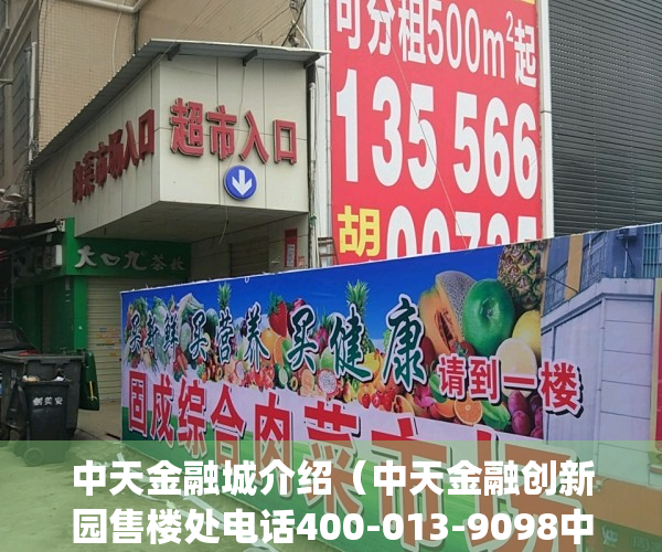 中天金融城介绍（中天金融创新园售楼处电话400-013-9098中天金融创新园售楼中心_24小时电话）