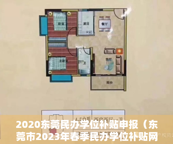 2020东莞民办学位补贴申报（东莞市2023年春季民办学位补贴网上申领3月16日开始）