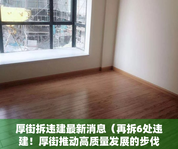 厚街拆违建最新消息（再拆6处违建！厚街推动高质量发展的步伐风雨无阻）