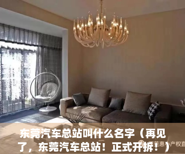 东莞汽车总站叫什么名字（再见了，东莞汽车总站！正式开拆！）(东莞汽车总站号码是多少)