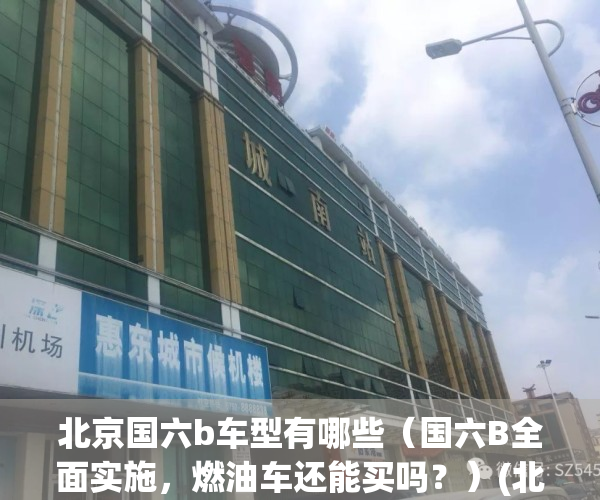 北京国六b车型有哪些（国六B全面实施，燃油车还能买吗？）(北京国六b什么时候正式开始)