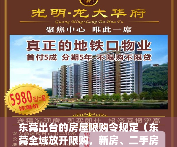 东莞出台的房屋限购令规定（东莞全域放开限购，新房、二手房均适用）(东莞2021限购政策破解)