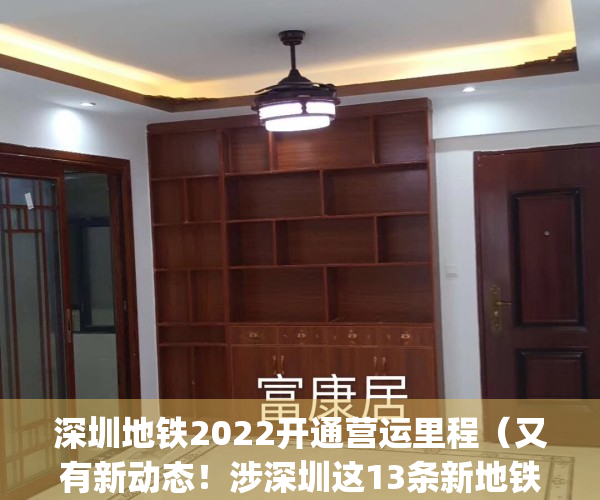 深圳地铁2022开通营运里程（又有新动态！涉深圳这13条新地铁线）(2020年深圳地铁新开线路)