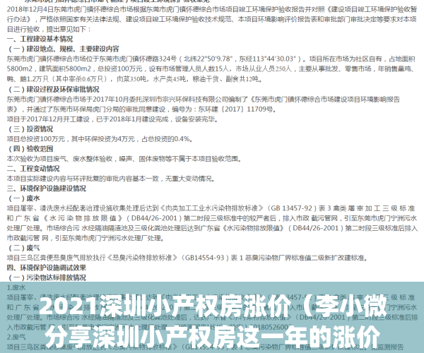 2021深圳小产权房涨价（李小微分享深圳小产权房这一年的涨价历史）(深圳小产权上涨)