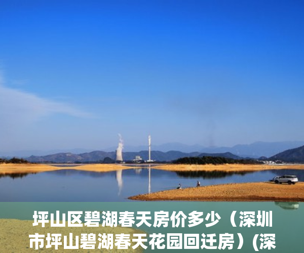坪山区碧湖春天房价多少（深圳市坪山碧湖春天花园回迁房）(深圳坪山碧湖春天进度)