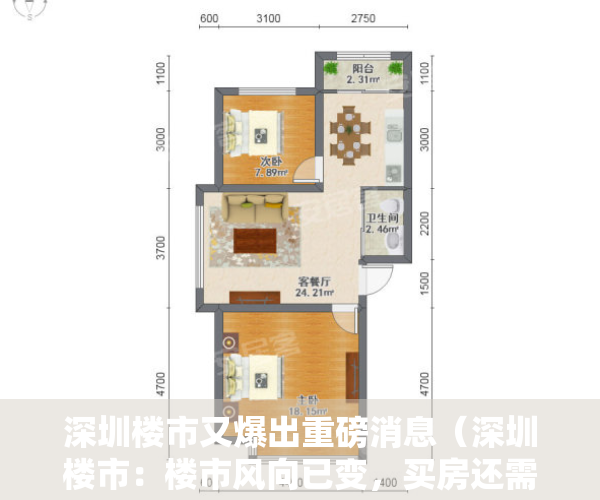 深圳楼市又爆出重磅消息（深圳楼市：楼市风向已变，买房还需精挑细选！）