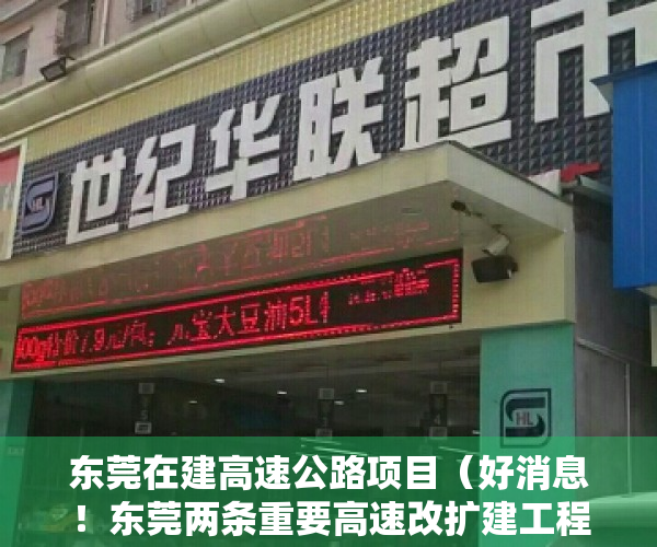 东莞在建高速公路项目（好消息！东莞两条重要高速改扩建工程有最新进展）