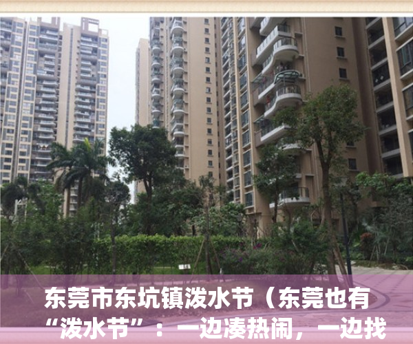 东莞市东坑镇泼水节（东莞也有“泼水节”：一边凑热闹，一边找工作）(东莞东坑泼水节2019图片)