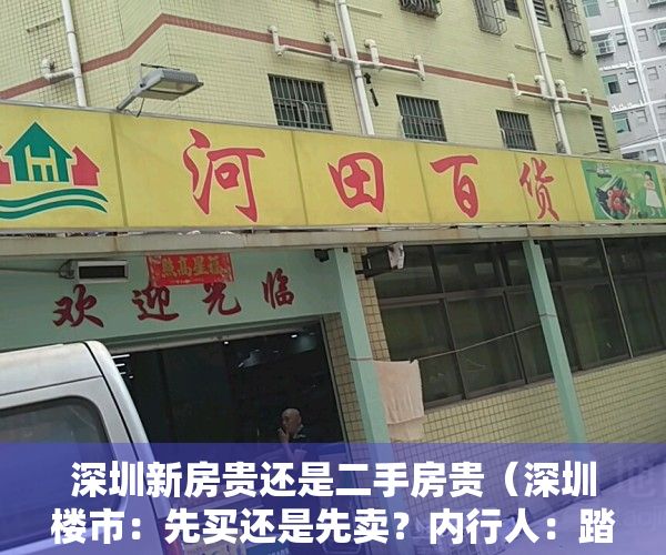 深圳新房贵还是二手房贵（深圳楼市：先买还是先卖？内行人：踏空才可怕）