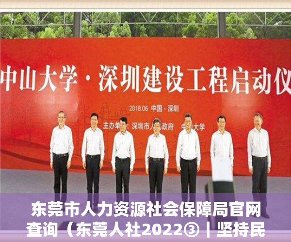 东莞市人力资源社会保障局官网查询（东莞人社2022③｜坚持民生为本，人社惠民有了新温度）
