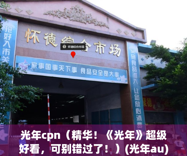 光年cpn（精华！《光年》超级好看，可别错过了！）(光年au)