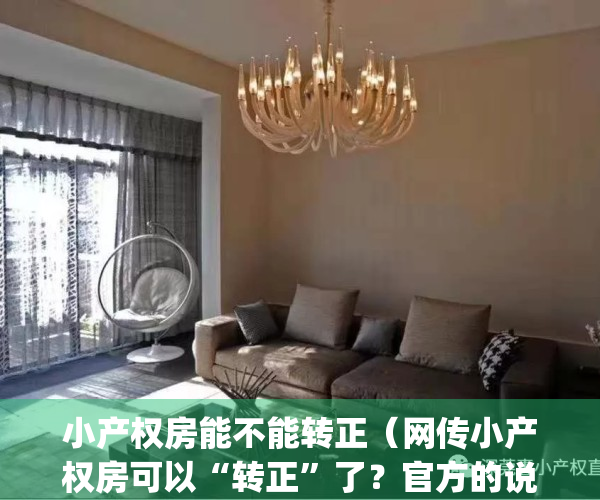 小产权房能不能转正（网传小产权房可以“转正”了？官方的说法是……）(小产权房可转正吗)