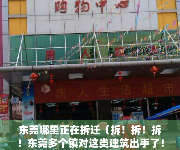 东莞哪里正在拆迁（拆！拆！拆！东莞多个镇对这类建筑出手了！）(东莞拆迁补偿方案明细)