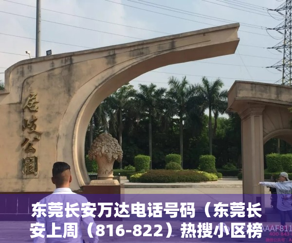 东莞长安万达电话号码（东莞长安上周（816-822）热搜小区榜，长安万达广场受用户关注度最高）
