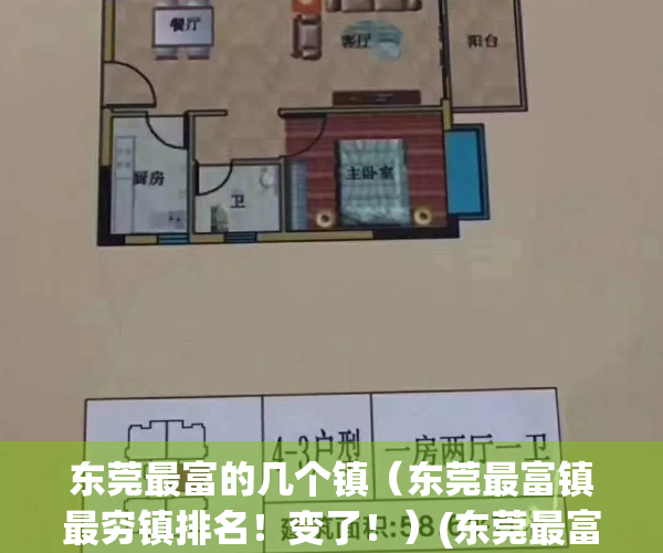 东莞最富的几个镇（东莞最富镇最穷镇排名！变了！）(东莞最富裕的镇)