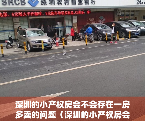 深圳的小产权房会不会存在一房多卖的问题（深圳的小产权房会不会存在一房多卖？）