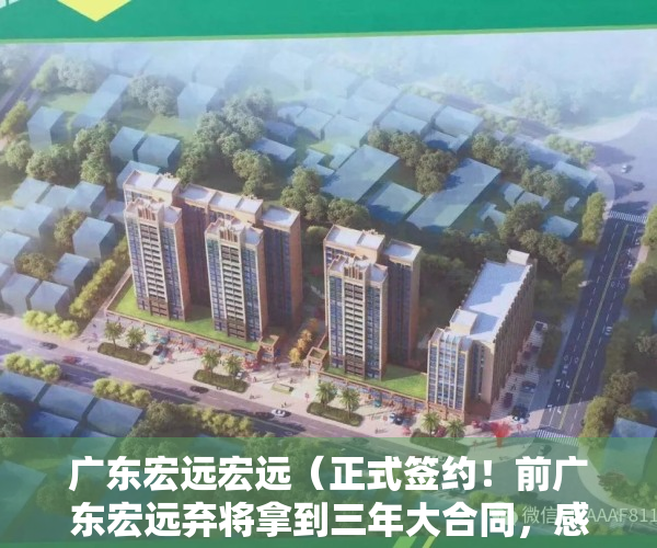 广东宏远宏远（正式签约！前广东宏远弃将拿到三年大合同，感谢朱芳雨交易）