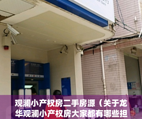 观澜小产权房二手房源（关于龙华观澜小产权房大家都有哪些担心？）(深圳观澜小产权新楼盘)