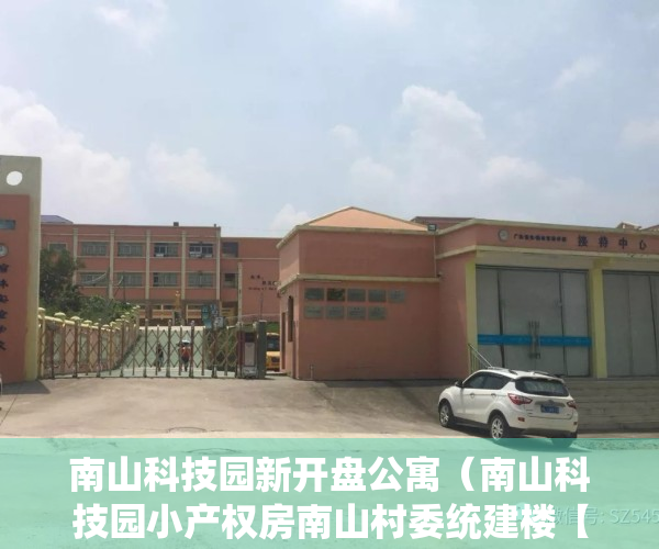 南山科技园新开盘公寓（南山科技园小产权房南山村委统建楼【前海国际】57万套起,均可分期,300户大楼盘地段好投资回报高）