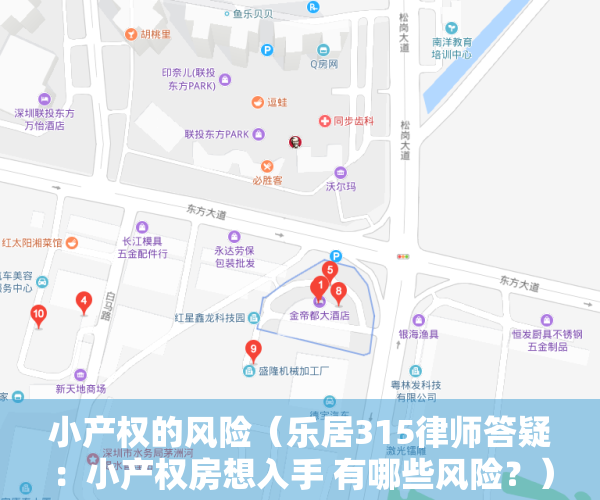 小产权的风险（乐居315律师答疑：小产权房想入手 有哪些风险？）