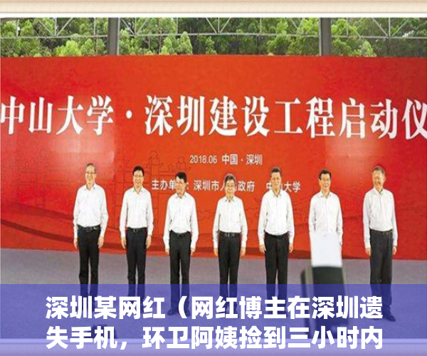 深圳某网红（网红博主在深圳遗失手机，环卫阿姨捡到三小时内归还）