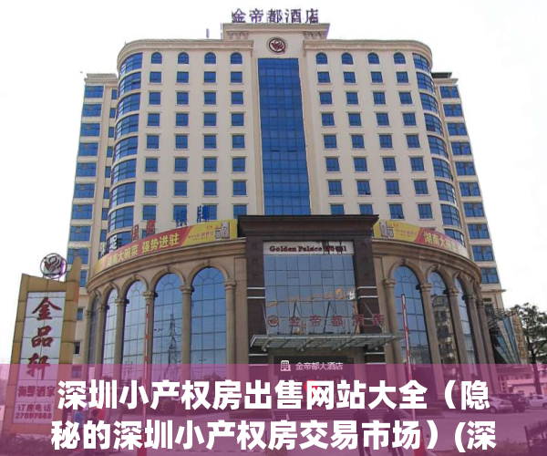 深圳小产权房出售网站大全（隐秘的深圳小产权房交易市场）(深圳小产权房信息)