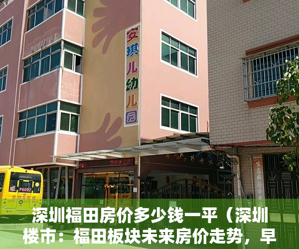 深圳福田房价多少钱一平（深圳楼市：福田板块未来房价走势，早已一目了然）