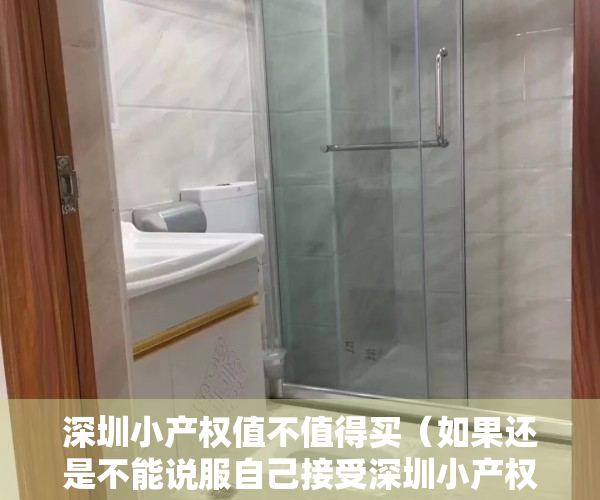深圳小产权值不值得买（如果还是不能说服自己接受深圳小产权，如何选择）