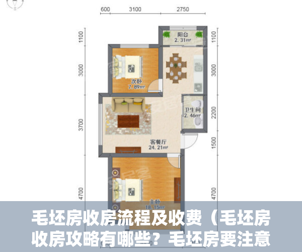 毛坯房收房流程及收费（毛坯房收房攻略有哪些？毛坯房要注意些什么？）