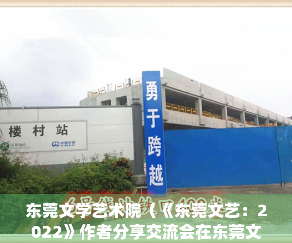 东莞文学艺术院（《东莞文艺：2022》作者分享交流会在东莞文联举行）(东莞文化艺术中心)