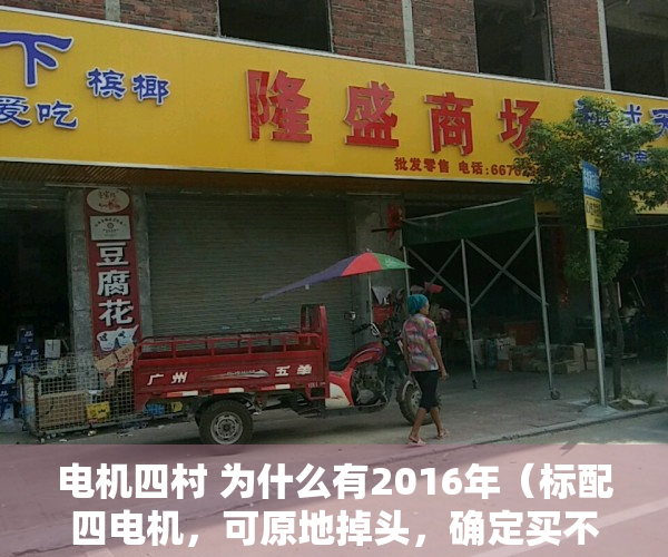 电机四村 为什么有2016年（标配四电机，可原地掉头，确定买不起！）