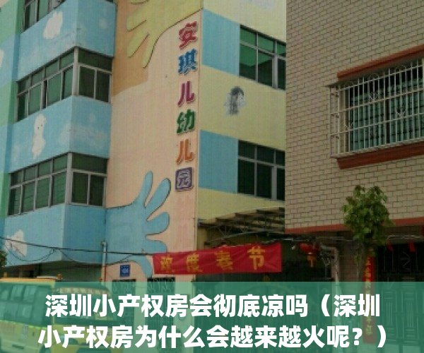 深圳小产权房会彻底凉吗（深圳小产权房为什么会越来越火呢？）(深圳小产权房怎么了)