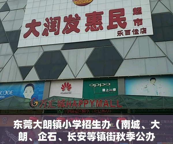 东莞大朗镇小学招生办（南城、大朗、企石、长安等镇街秋季公办招生通知发布啦！家长请注意）