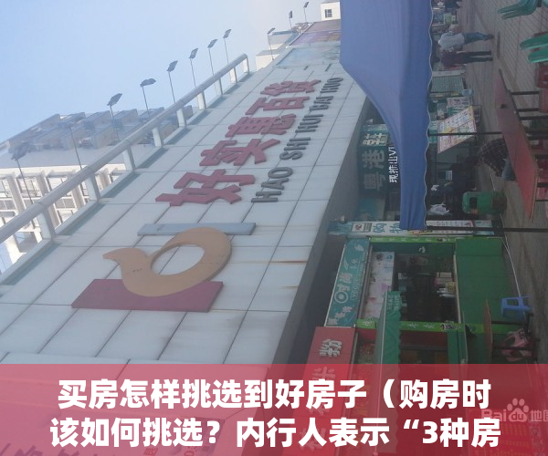 买房怎样挑选到好房子（购房时该如何挑选？内行人表示“3种房子”不买，买完就“贬值”）