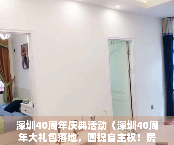 深圳40周年庆典活动（深圳40周年大礼包落地，四提自主权！房价是涨是跌？）