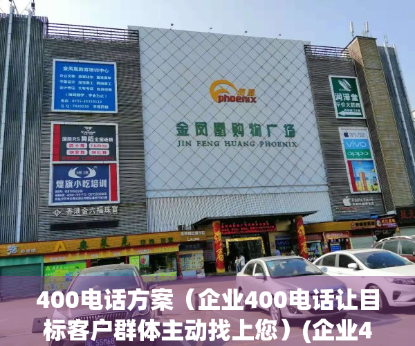 400电话方案（企业400电话让目标客户群体主动找上您）(企业400电话的作用)