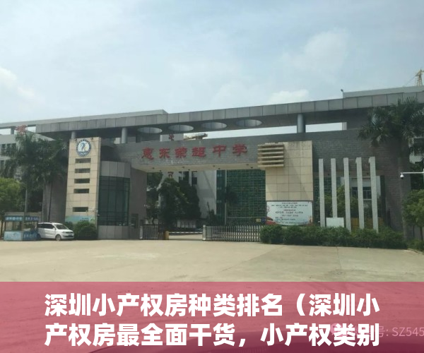 深圳小产权房种类排名（深圳小产权房最全面干货，小产权类别一次看懂！）