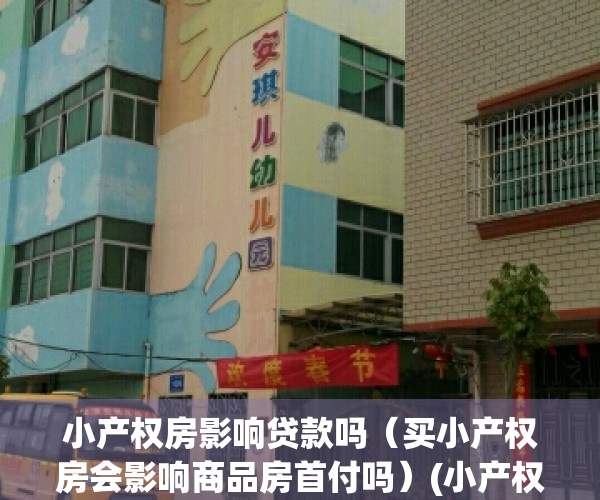 小产权房影响贷款吗（买小产权房会影响商品房首付吗）(小产权影响购房资格吗)