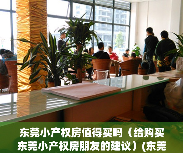东莞小产权房值得买吗（给购买东莞小产权房朋友的建议）(东莞小产权房最新政策2021年)