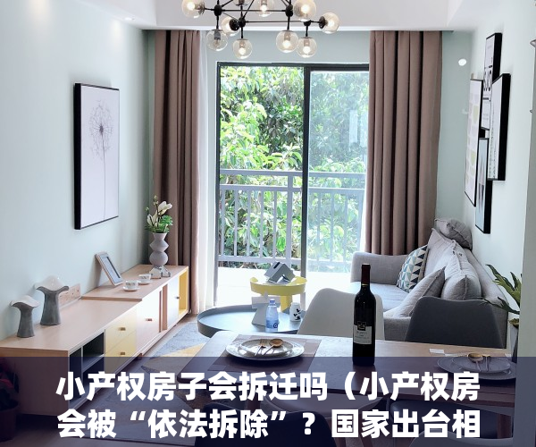 小产权房子会拆迁吗（小产权房会被“依法拆除”？国家出台相关规定，这六类房子将被拆）