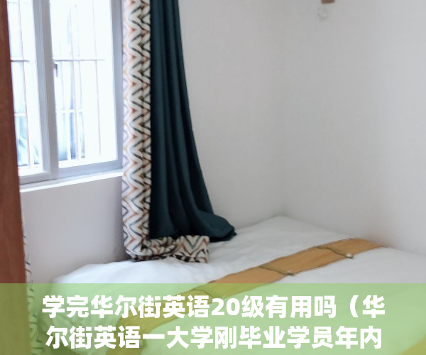 学完华尔街英语20级有用吗（华尔街英语一大学刚毕业学员年内分期缴五万学费，已统计百名用户超一成使用贷款，培训贷平台涉及度小满金融）