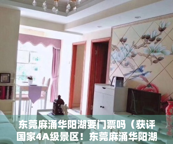 东莞麻涌华阳湖要门票吗（获评国家4A级景区！东莞麻涌华阳湖邀你来打卡）