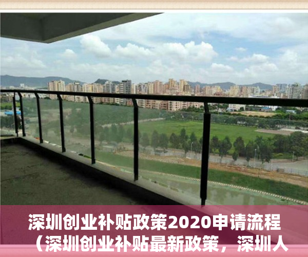 深圳创业补贴政策2020申请流程（深圳创业补贴最新政策，深圳人开公司开店享受政策无偿补贴！）