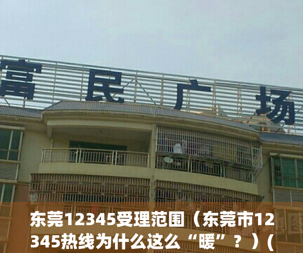 东莞12345受理范围（东莞市12345热线为什么这么“暖”？）(东莞12345热线管理办法)