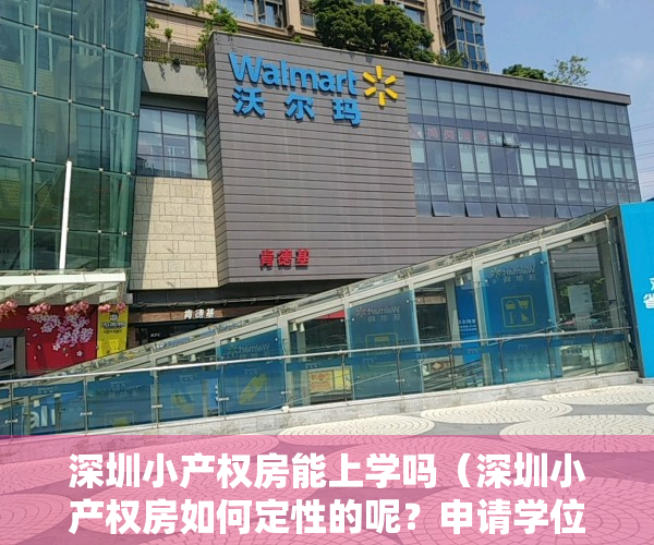 深圳小产权房能上学吗（深圳小产权房如何定性的呢？申请学位时有效，申请户口时又无效）