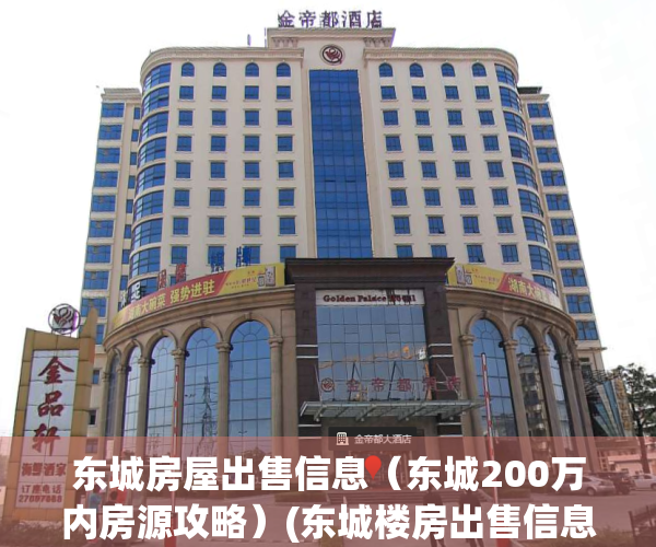 东城房屋出售信息（东城200万内房源攻略）(东城楼房出售信息)